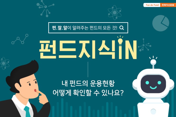  [펀드지식iN] 내 펀드가 어디 투자하는지 알고싶은데요 : 펀드 자산운용보고서