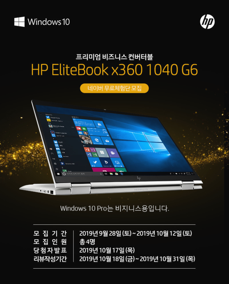 HP 엘리트북 X360 1040 G6 / 2in1 프리미엄 노트북 체험단 모집