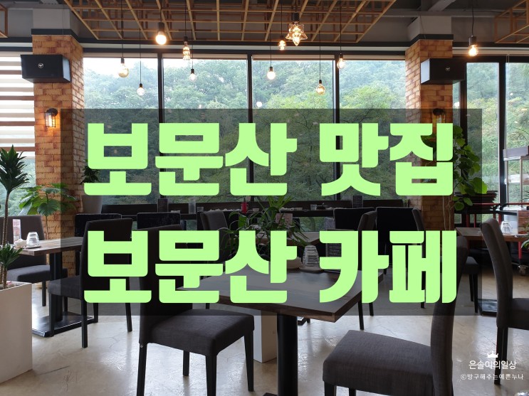 대전중구맛집 데이트코스로 좋아보이는 보문산 왕돈까스와 보문산카페 메아리 다녀오기 : 뷰 맛집