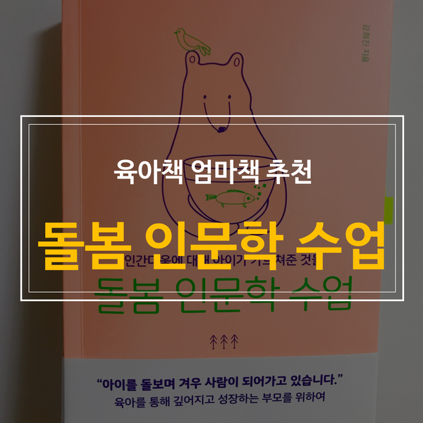  육아책추천 돌봄 인문학수업. 엄마책 자녀교육책추천