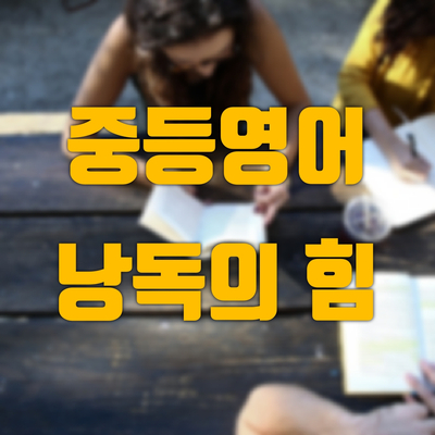  초,중등 영어 낭독의 힘:하위권 학생에게 필수!