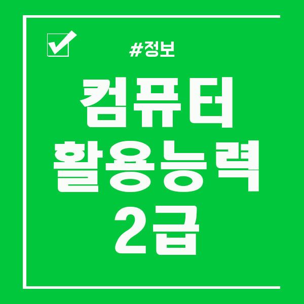  컴퓨터활용능력2급 시험일정 / 시험과목 확인하세요