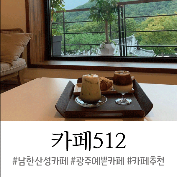  남한산성카페 추천 카페512, 요즘 예쁜카페가 왜이리 많은지!
