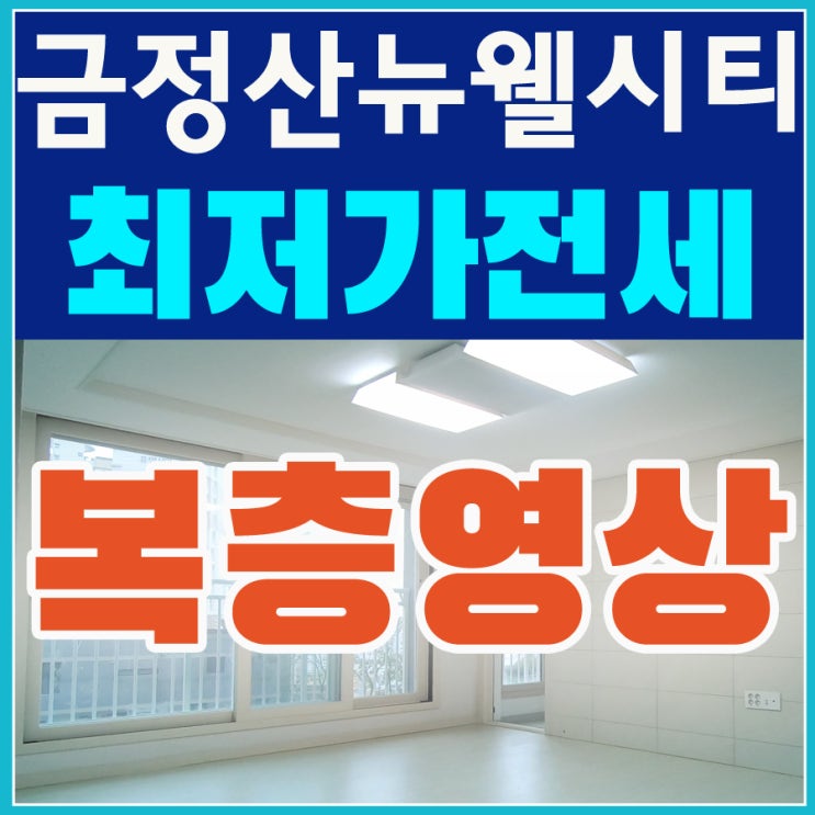  금정산LH뉴웰시티 30평(복층) 전세/분양가 10월30일 입주시작!