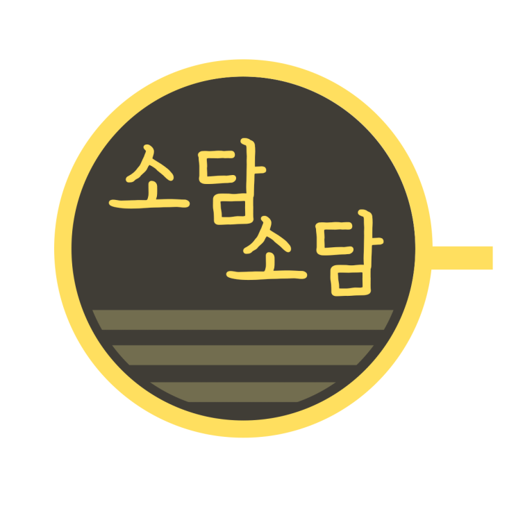  괴산 분위기 좋은 카페 추천! 커피 맛집 소담소담