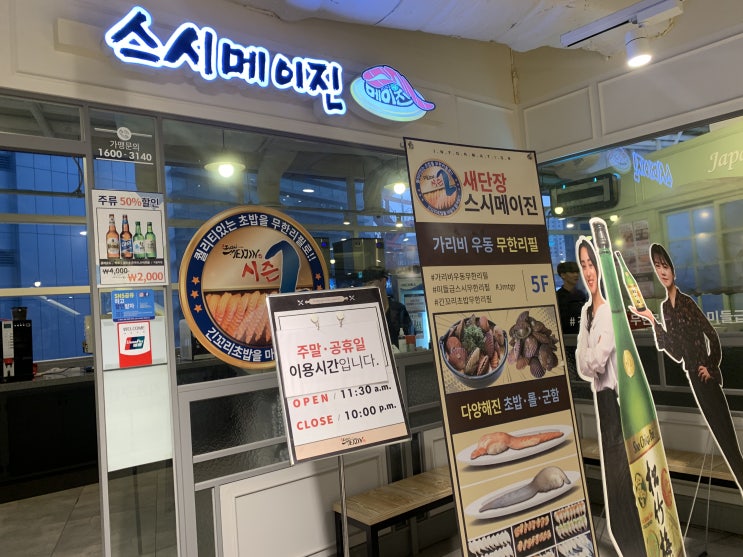  강남역맛집 스시메이진 강남역점에서 긴꼬리초밥이랑 전복가리비우동 무한리필로 뿌셔!