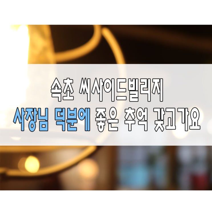  속초 씨사이드빌리지 사진과 다르게 너무 좋았던 곳