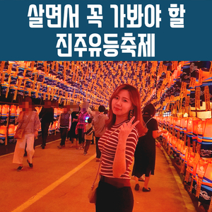  후기와 꿀팁) 살면서 꼭 가봐야 할, 2019 진주남강유등축제