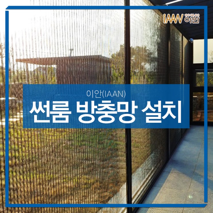 주택 썬룸 미세 방충망과 함께 설치