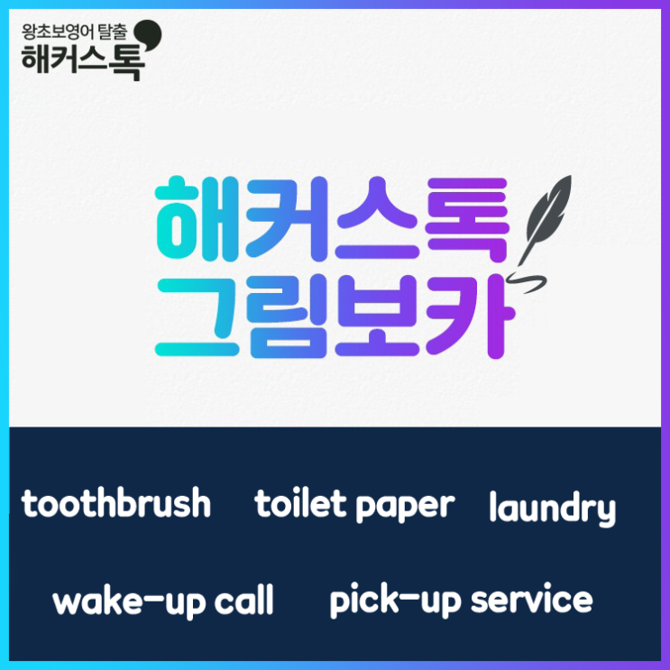  왕초보여행영어회화 호텔에 모닝콜을 부탁하려면?