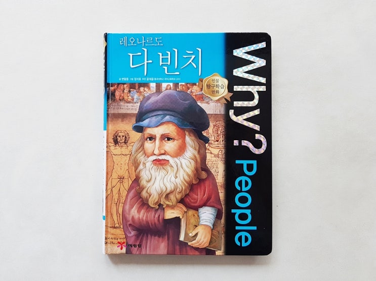  why 피플 <레오나르도 다빈치> 인물 학습만화