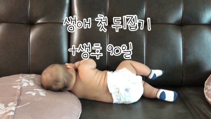 육아일기 +생후90 :: 생의 첫 뒤집기 / 생후3개월 뒤집기 육아일기 +생후90 :: 생의 첫 뒤집기 / 생후3개월 뒤집기