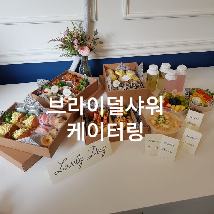  수제도시락/ 브라이덜샤워 케이터링 (4인메뉴)