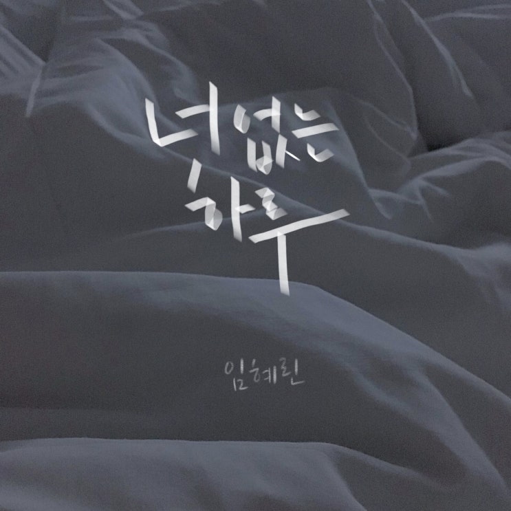  (음원 유통) 임혜린 - 너 없는 하루 (2019-10-07)