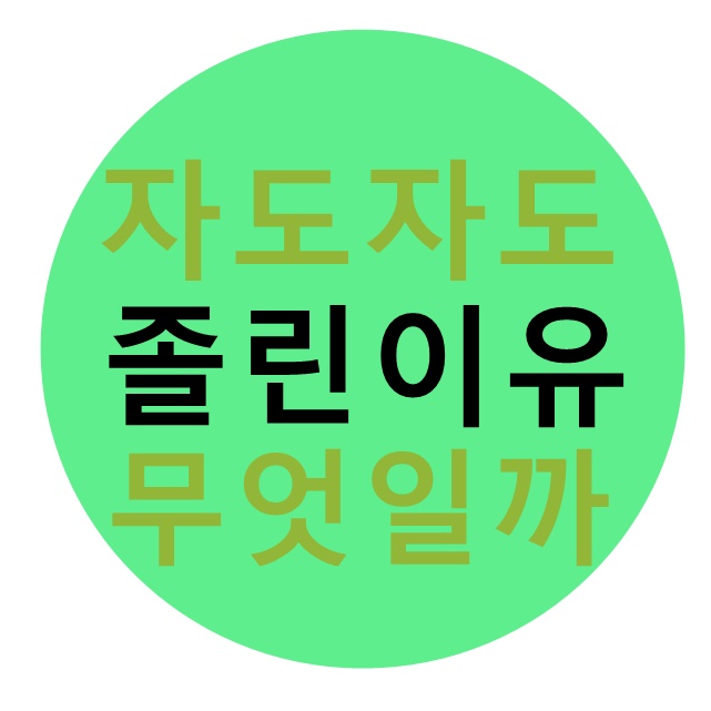  자도자도 졸린이유 이렇게나 많았네요
