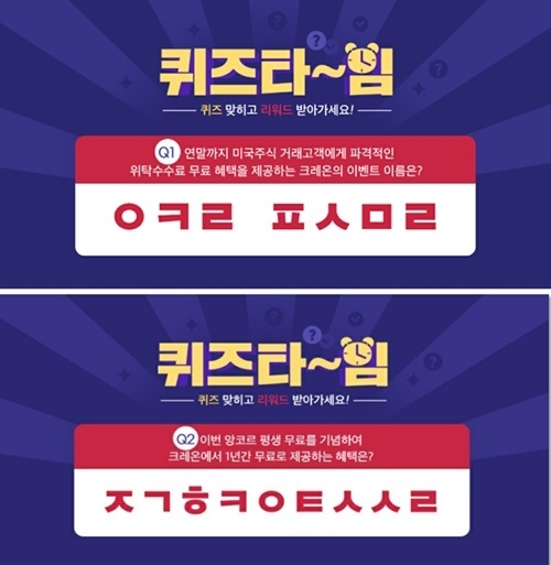  대신증권 크레온 미국 주식수수료 평생 무료 퀴즈타임.정답은?