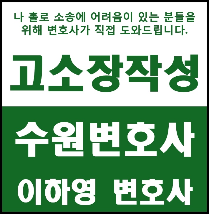  고소장작성 너무 어렵다면 이하영변호사에게 맡겨주세요