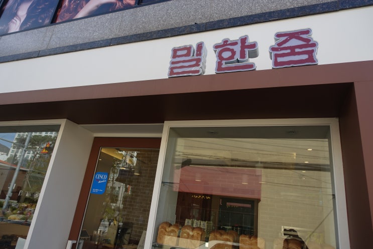  안락동 온천천카페거리 빵지순례 " 밀한줌 " 비건베이커리 빵집!! 후기!!