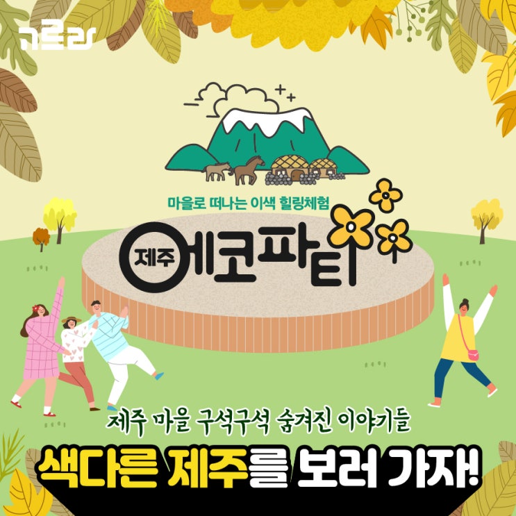  제주 이색체험 <에코파티>로 떠나자~!