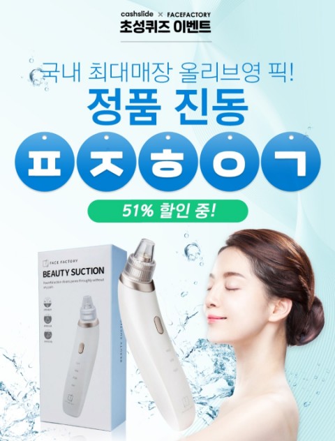  페이스팩토리뷰티석션 캐시슬라이드 초성퀴즈 정답