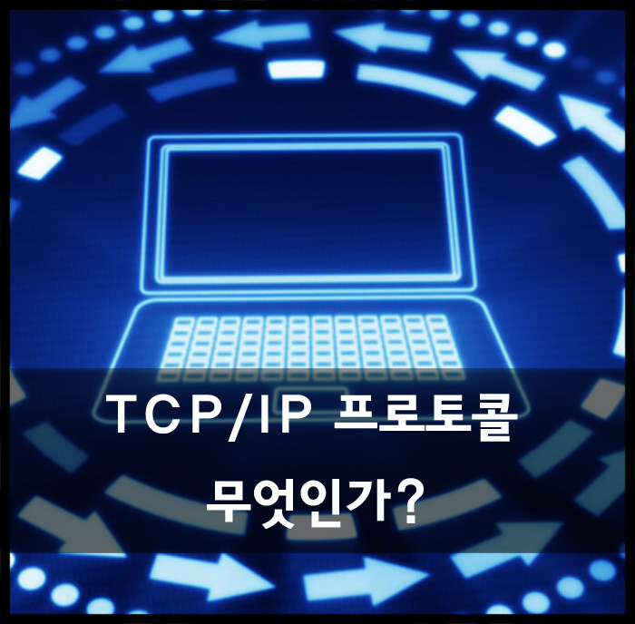  TCP/IP 프로토콜이란?