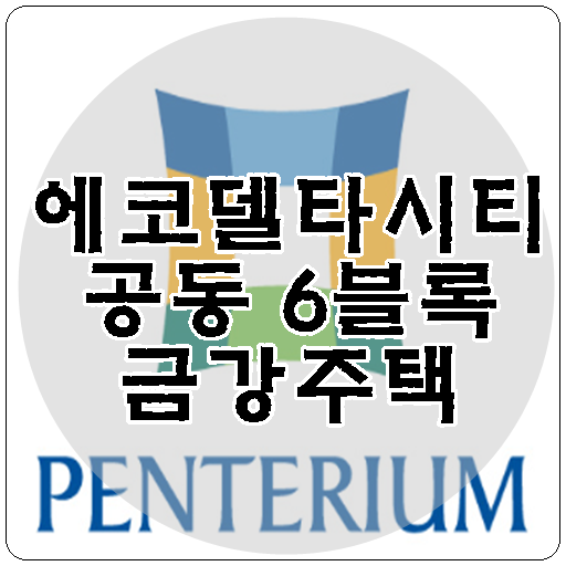 금강주택 '금강펜테리움'  에코델타시티 공동 6블록 수주