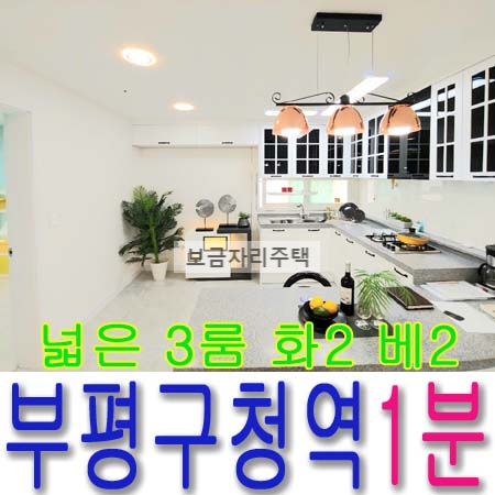  부평구청 1분/3룸 화 2 베 2 /신축빌라/특별분양