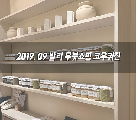  우붓 쇼핑 코우퀴진, 발리 기념품 잼으로 결정