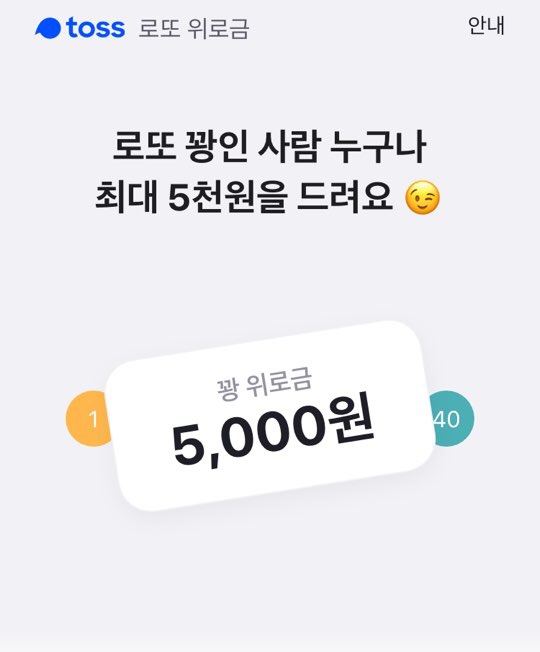  [토스] 꽝된 로또 위로금 받자!