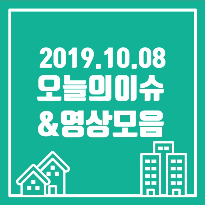  [2019.10.08] 일간영상잡지_오늘잇슈