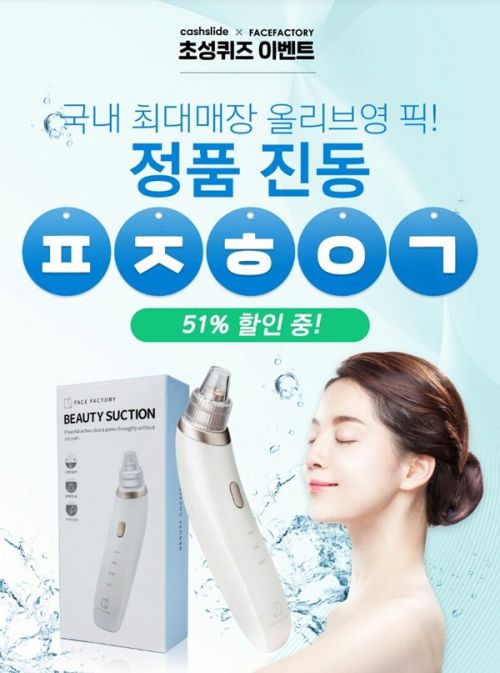 캐시슬라이드,페이스팩토리 뷰티석션 ㅍㅈㅎㅇㄱ 초성 퀴즈 정답 캐시슬라이드,페이스팩토리 뷰티석션 ㅍㅈㅎㅇㄱ 초성 퀴즈 정답