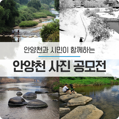  안양천과 시민이 함께하는 「안양천 사진 공모전」