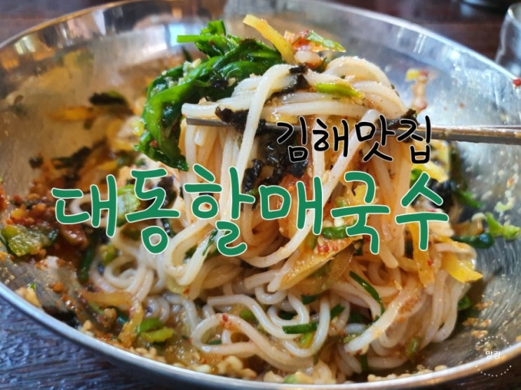  [김해맛집] 진한 멸치 곰국 육수가 일품인 김해대동할매국수