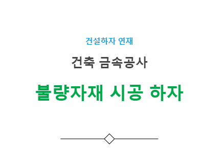 불량자재 시공 하자 사례 - 건축 금속공사 불량자재 시공 하자 사례 - 건축 금속공사