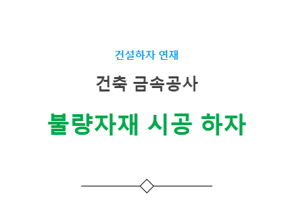 불량자재 시공 하자 사례 - 건축 금속공사