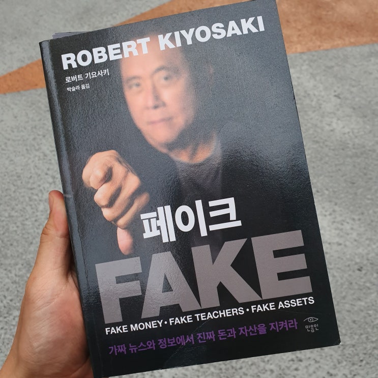  #_25 FAKE - 로버트 기요사키( 박슬라 옮김)