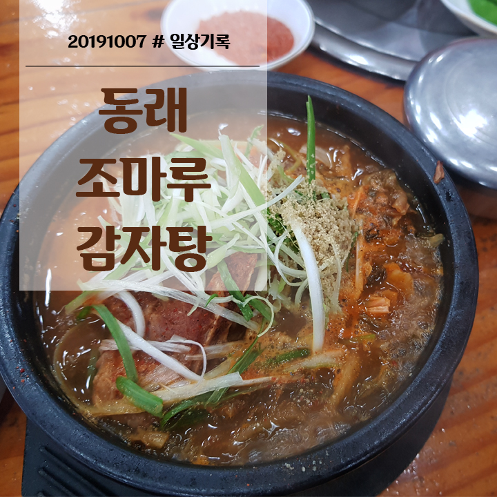 동래 밥집 뜨끈한 뼈해장국으로 동래 밥집 뜨끈한 뼈해장국으로