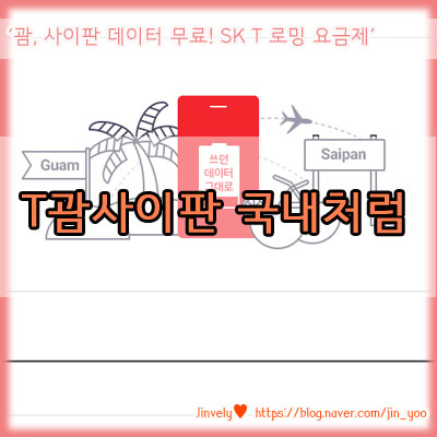 괌 여행 준비하기 - 괌 유심/괌 포켓와이파이 필요없는 T로밍 T괌사이판 국내처럼, 괌에서 데이터 무료로 사용하기