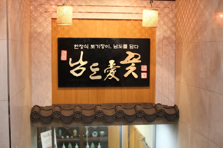  강남 상견례하기에도좋고 강남 모임장소로도 좋은 남도애꽃 역삼점