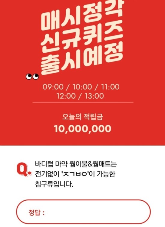 바디럽 겨울이불 얼리버드, 오퀴즈 천만원이벤트 정답은? 바디럽 겨울이불 얼리버드, 오퀴즈 천만원이벤트 정답은?