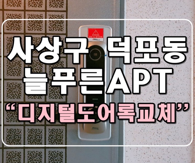  [주일LED조명] 부산 사상구 덕포동 늘푸른아파트 디지털도어록 설치 :: 부산 디지털도어록/부산 디지털번호키/부산 도어록/도어록무선연동장치