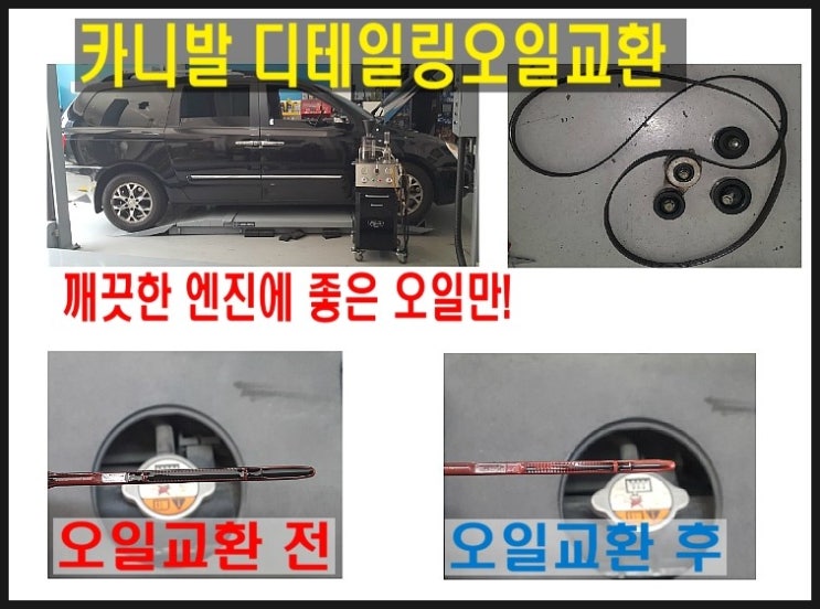  카니발R 디젤차  디테일링오일교환시공 잔유제거 + 벨트 베어링교환.부천 현대기아 DPF디젤차 합성엔진오일교환 전문점 부영수퍼카
