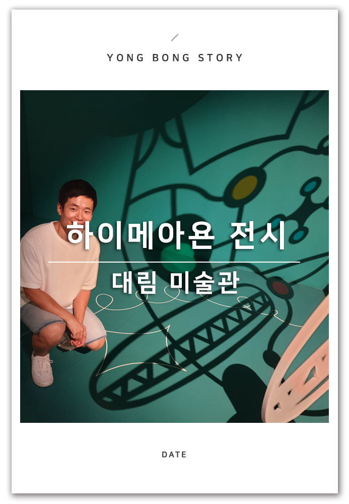  주말 가볼 만한 곳 대림미술관 하이메아욘 전시