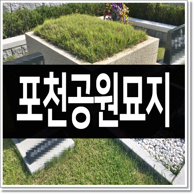  포천공원묘지 가족만의 아늑한 안식처