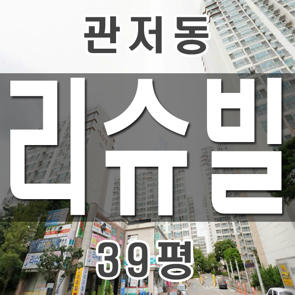  대전 서구 관저동 관저리슈빌 경매 2호선 트램 호재