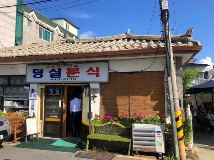  덩신분실과 의림지(로맨스는 짧고 노가다는 길다)