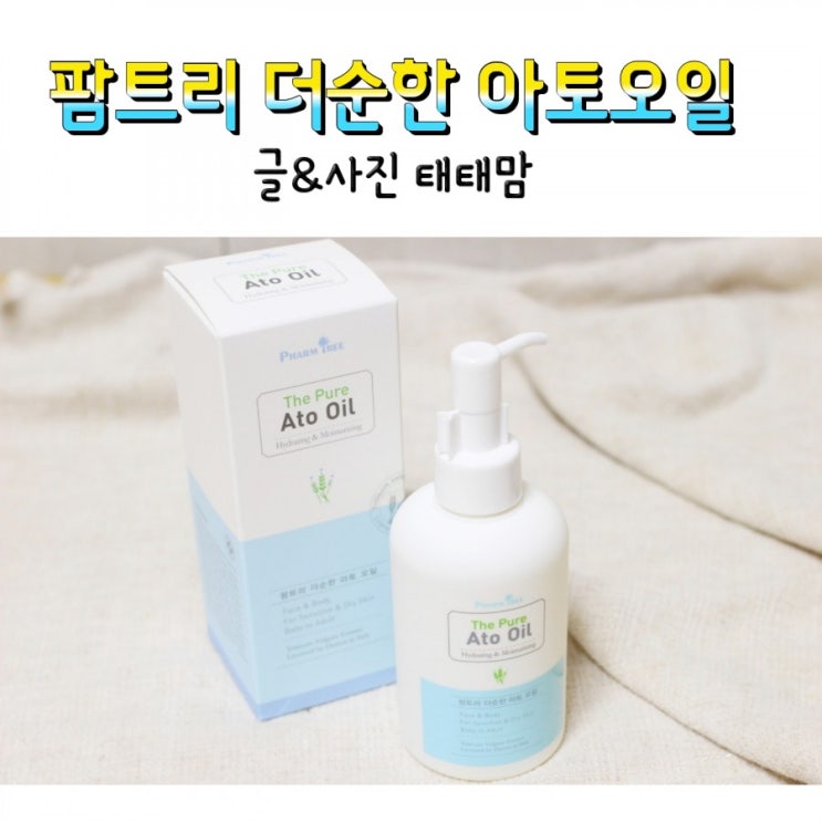  환절기 아이들 피부보습관리 :: 팜트리 더순한 아토오일 / 신생아오일