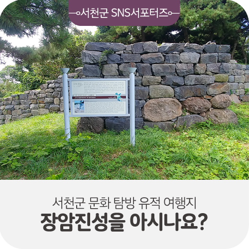  [서천군SNS서포터즈] 서천군 문화 탐방 유적 여행지 장암진성을 아시나요?