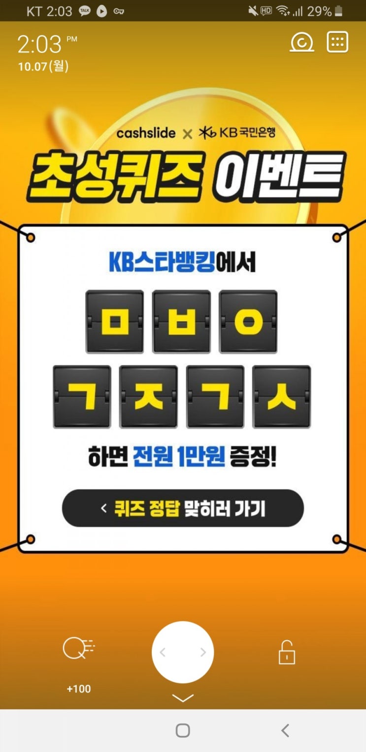  KB스타뱅킹 축하금 초성퀴즈 ㅁㅂㅇㄱㅈㄱㅅ 정답 공개 