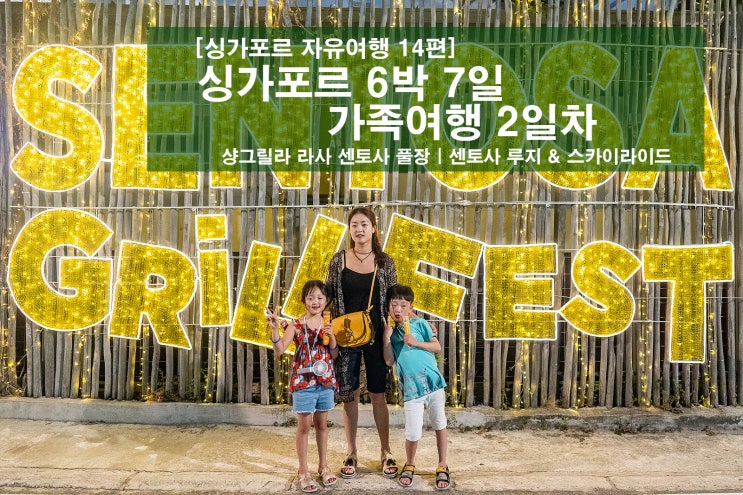 [싱가포르 자유여행 14편] 싱가포르 6박 7일 가족여행 2일차 (샹그릴라 라사 센토사 | 센토사 루지)